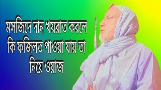 মসজিদে দান খয়রাত করলে কি ফজিলত পাওয়া যায় তা নিয়ে ওয়াজ  BEST WAZ ISLAMIC MUFFLE 😍 [upl. by Htederem929]