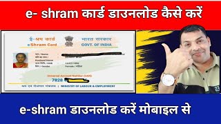 eShram Card download online  E shram card kaise download kare  How to download eShram Card online [upl. by Rozalie610]