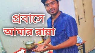 আমার রান্নার ভিডিও  প্রবাসে রান্না করা কষ্টের  ksa probashi  bangla vlog video  Zaber BD [upl. by Combs950]