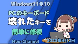 Windows11●10●PCのキーボード壊れたキーを簡単に修復 [upl. by Kathryn167]