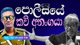 පොලීසියේ කවි අනංගයා [upl. by Marigolda]