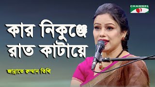 Kar Nikunje Rat Kataye  Jannate Romman Tithi  Nazrul Song  Channel i [upl. by Dijam]