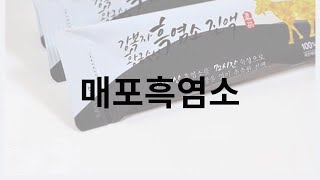 매포흑염소 한약재 대신 야채로 수분내린 지리산흑염소 진액 차이점 [upl. by Germano]