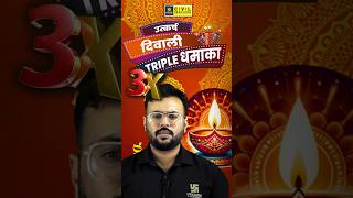 उत्कर्ष का दिवालीTriple 3X धमाका ऑफर  shorts bpsc yediwaliutkarshwali [upl. by Hoo]