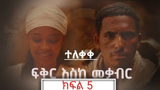 ፍቅር እስከ መቃብር ክፍል አምስት😱 Eske Mekaber Episode5 Etv [upl. by Lean]