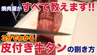 焼肉屋が教える皮付き牛タンの魅力と捌き方 [upl. by Larok11]