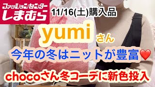 【しまむら購入品】yumiさん争奪戦ならず♡ちゃっかり購入❤️chocoさんアイテムにテンションアップ❣️ [upl. by Nylahs]