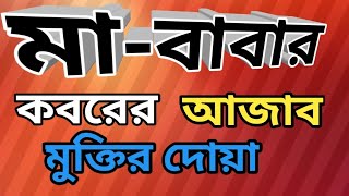 মাবাবার কবরের আজাব থেকে মুক্তির জন্য দোয়া টি করুন। Mababar koborer azab muktir dyaduet bayan [upl. by Eylk]