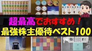 【2024年】超最高でおすすめ！最強株主優待ベスト100【株主優待】【貯金】 [upl. by Gweneth]