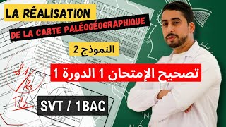 1BAC  Contrôle 1  Semestre 1 🔥 La réalisation de la carte paléogéographique 💯 [upl. by Samp]