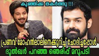 പ്രണവിനെക്കുറിച്ച് ദുൽഖർ പറഞ്ഞത് എല്ലാവരും അറിയണം   Dulquer Salmaan about Pranav Mohanlal [upl. by Razaele291]