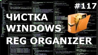 ОЧИСТКА РЕЕСТРА WINDOWS с REG ORGANIZER  Обзор программы для чистки и оптимизации Windows [upl. by Sharla]