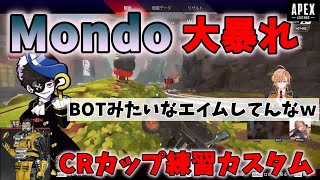 【APEX】CRカップ練習カスタムで無双するMondoを観戦する渋谷ハル達（きなこ本田翼）【渋谷ハル切り抜き】 [upl. by Ajtak]