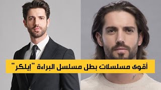 أقوى مسلسلات بطل مسلسل البراءة سيركاي توتونجو quotإيلكرquot أنصحكم بمتابعتها 🥰 [upl. by Kreegar532]