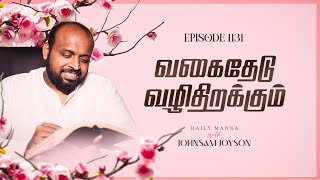 வகைதேடு வழிதிறக்கும்  கிருபையும் சத்தியமும்  EP 1131  DAILY MANNA  JOHNSAM JOYSON [upl. by Jahdai]