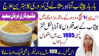 Bar Bar Peshab Aane Ka ilaj\Urine problem solution\How To Treat Urine Drops Problem  Hakeem Irfan [upl. by Saree748]