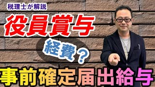 【事前確定届出給与】役員賞与を経費にする方法・要件は？社会保険も安くなる？ [upl. by Dreddy]