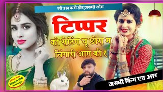 Tippar Ki Seting Chu Chhora M Chingari Aag Ki Re Tippar viral song sunke Dekho HR Gurjar goth [upl. by Dyanna723]