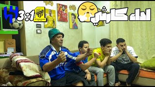 رده فعل اتحاديه 🟨علي مباراه الهلال 🟦والاتحاد 🟨🤯🥲 وخساره الاتحاد 31🔥🥲 [upl. by Nashbar]