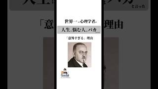 世界一の心理学者がquot人生で悩む人はバカquotと言った「意外すぎる」理由自己啓発名言 人生アドラー心理学 [upl. by Leima]