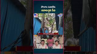 iSmart News  దొంగల సవాల్ కు జవాబిచ్చిన సీఐ  CI  TV9 [upl. by Aem]