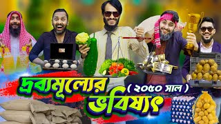 দ্রব্যমূল্যের ভবিষ্যৎ  Bangla Funny Video  Family Entertainment Bd  Future World  Desi Cid Natok [upl. by Sanfo]