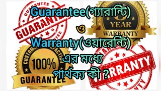 Guaranteeগ্যারান্টি ও Warrantyওয়ারেন্টি এর মধ্যে পার্থক্য কী Knowledge Unlimited [upl. by Dustie]