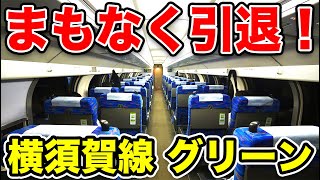 【横須賀線・総武線】首都圏最古参のちょっと古びたグリーン車は、他のグリーン車とどこが違うの？ [upl. by Llecram69]