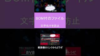 【Java】BOM付きのファイル  文字化けを防止 [upl. by Grier814]