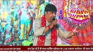 Mere Sheesh Ke Dani Ka Sare Jag Me Danka baje Anil Sharma Urlaniya shyam bhajan live [upl. by Enorej]