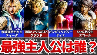 【歴代FF】最強すぎる主人公ランキングTOP5 [upl. by Zeugirdor]