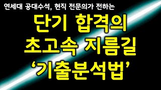 기출문제 분석법 기출 암기 기출분석 공부법은 이 영상 하나로 종결합니다 수능 공부법 공무원 시험 준비 대학교 학점 잘받는법 [upl. by Chantalle]