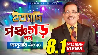 Ityadi  ইত্যাদি  Hanif Sanket  Panchagarh episode 2020 [upl. by Doerrer]