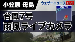 【台風ライブカメラ】台風7号 接近 東京都小笠原村 母島 2024814 2100〜 [upl. by Rats]