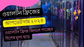 walton fridge price 2024।।।ওয়ালটন ফ্রিজের দাম২০২৪ [upl. by Demetris]