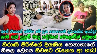 තිරාණි පීරිස්ගේ දියණිය නෙතාශාගේ නිසල දේහය නිවසට රැගෙන ආ හැටි  Thirani Peiris Daughter [upl. by Felipe]