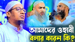 আমাদের ওহাবী বলার কারন কি মুফতি আনিসুর রহমান । Anisur Rohman Ashrafi [upl. by Esirehc]