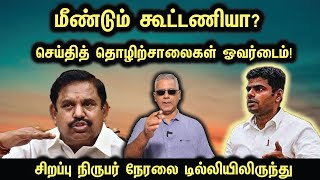 மீண்டும் கூட்டணியா செய்தித் தொழிற்சாலை ஓவர்டைம் சிறப்பு நிருபர் டில்லியிலிருந்து நேரலை [upl. by Giarla]