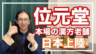 香港の漢方老舗「位元堂」が日本上陸！PMS、更年期障害、冷え性などの本場の漢方サプリを紹介します [upl. by Williams516]