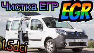 ЕГР Кенго  15dci EGR kangoo 2013 year Scenic 3 Megane 3 Duster Logan 2 Clio [upl. by Groh]