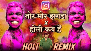 Instagram Holi  Tor Mor Jhagda Sabar Din Ke Holi Dj Bass Remix  Dukalu Yadav  Dj Parihar 2024 [upl. by Haimarej504]