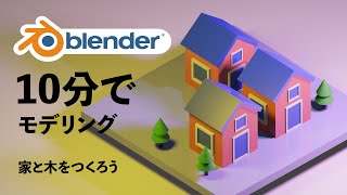 【blender初心者】10分でモデリング！家と木をつくろう【blender28】【3DCG】 [upl. by Ahsiym86]