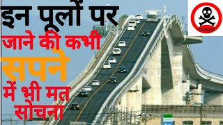 दुनिया के 5 सबसे खतरनाक पूलTop 5 Most DANGEROUS Bridges In The World Worldget knowledge of world [upl. by Etnuaed]