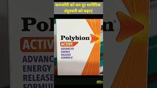 polybion syrup कमजोरी को दूर करें शारीरिक तंदुरुस्ती को बढ़ाएं [upl. by Uuge]