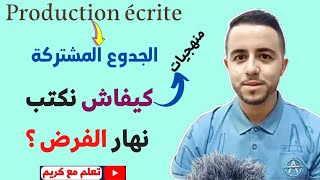 Production écrite quotTronc communquot الجدع المشترك الإنشاء [upl. by Yenreit]