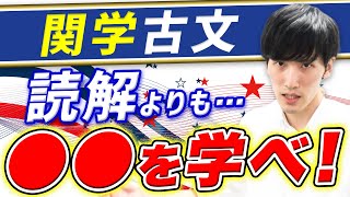 【関西学院大学志望必見】入試国語古文の対策をプロ講師が解説 [upl. by Jarrett]