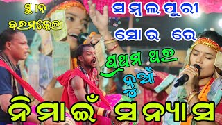 ପ୍ରଥମ ଥର ସମ୍ବଲପୁରୀ ସୋର ରେ Nimai Sanyas  bhanumati Seth  lurupali kirtan At baramakela [upl. by Sang685]