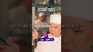 Сеструха решила закупить товара  кино сериал фильм [upl. by Zins]