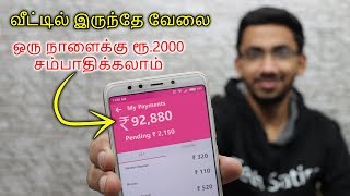 ஒரு நாளைக்கு Rs 2000 சம்பாதிக்கலாம் வீட்டில் இருந்தே வேலை Earn Money Online From Home in Tamil [upl. by Aiza168]