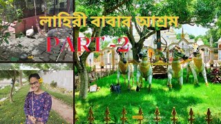 লাহিরী বাবার আশ্রম Part 2Lahiri babar ashramLahiri temple safarstaff lahiribabaashram [upl. by Ibib]